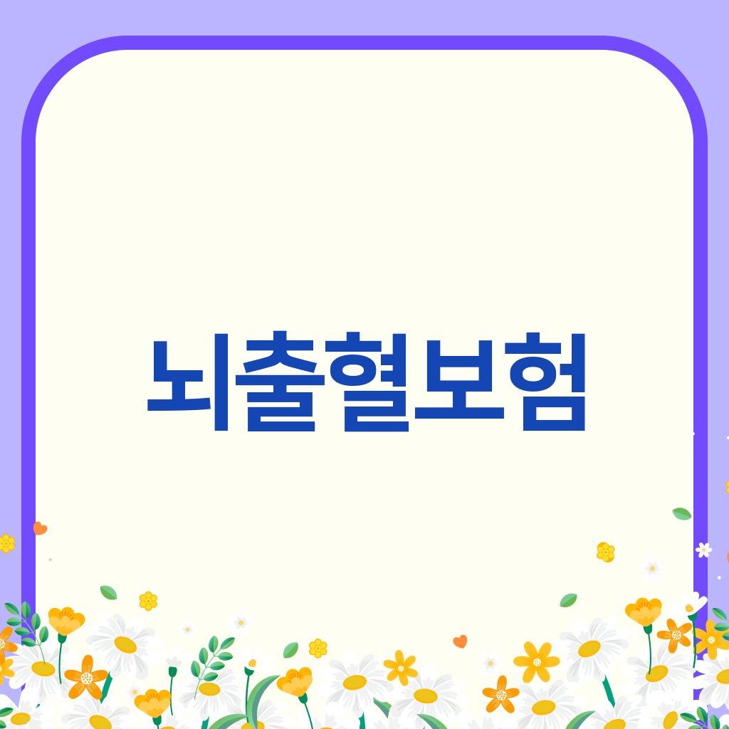 뇌출혈보험
