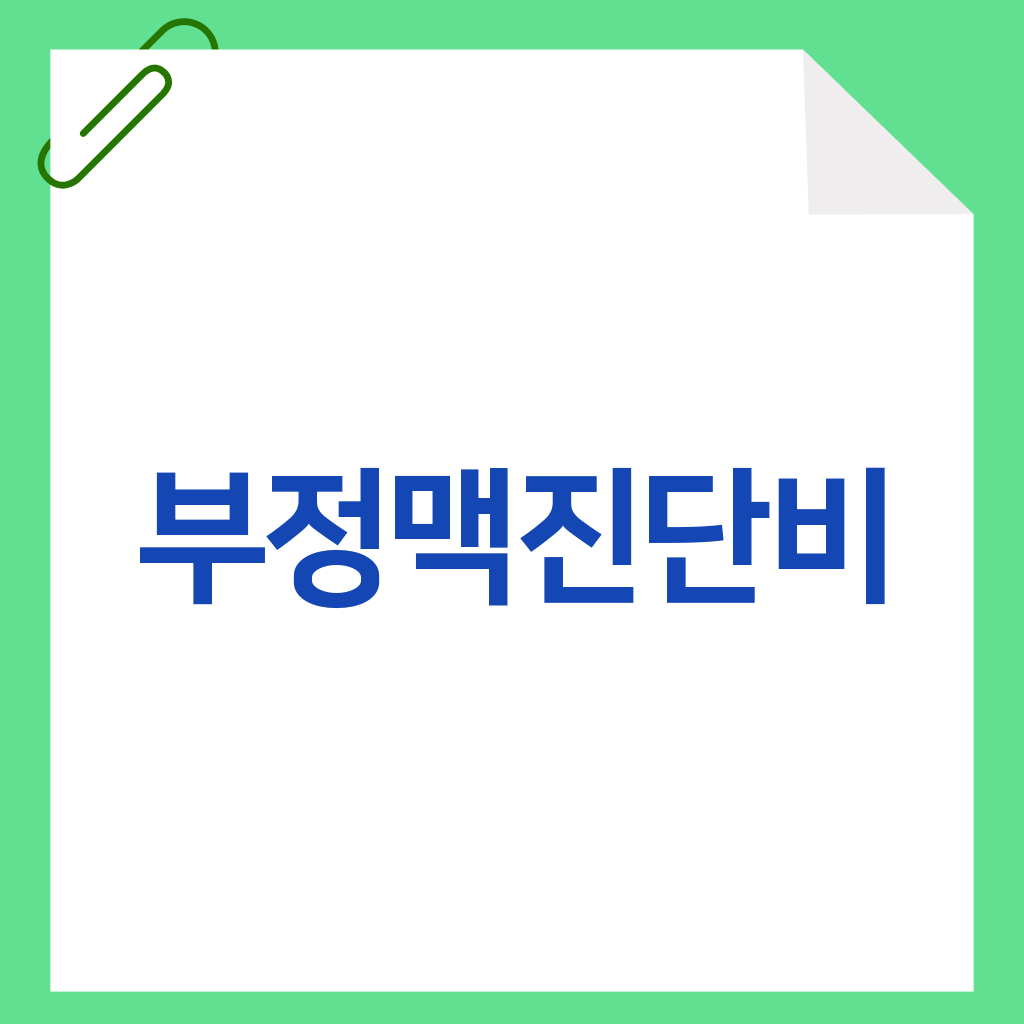 부정맥진단비