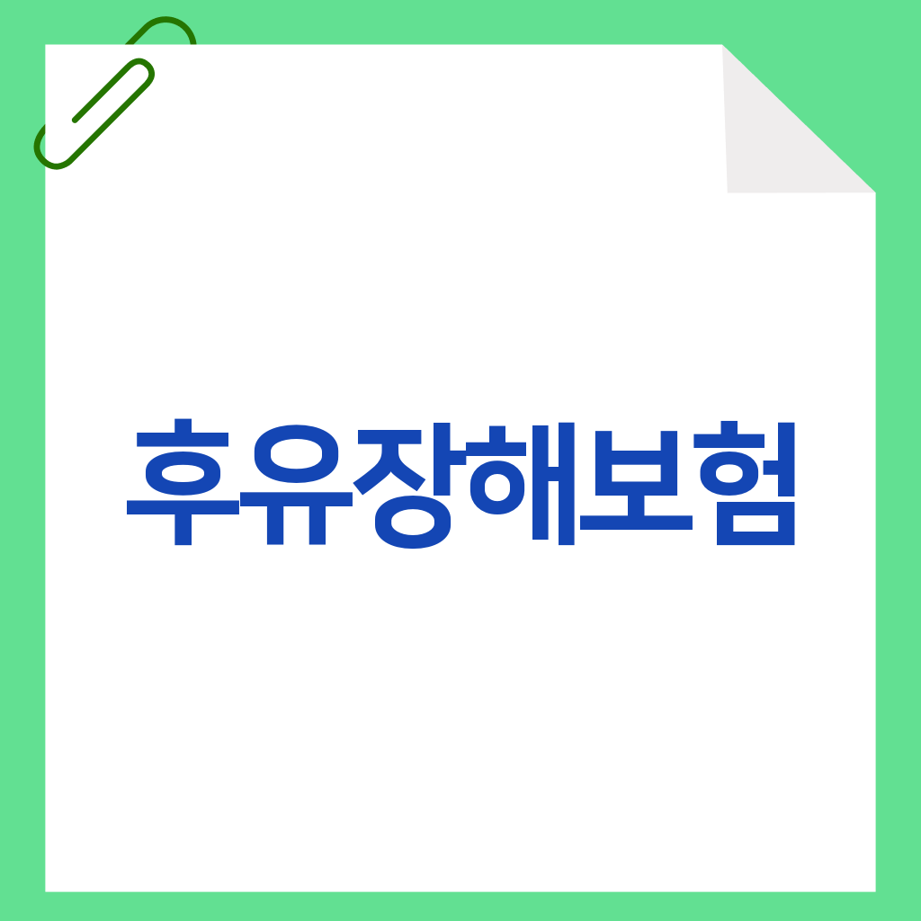 후유장해보험