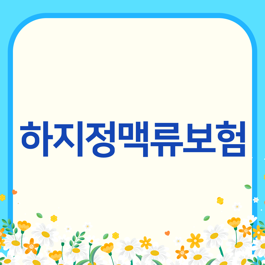 하지정맥류보험