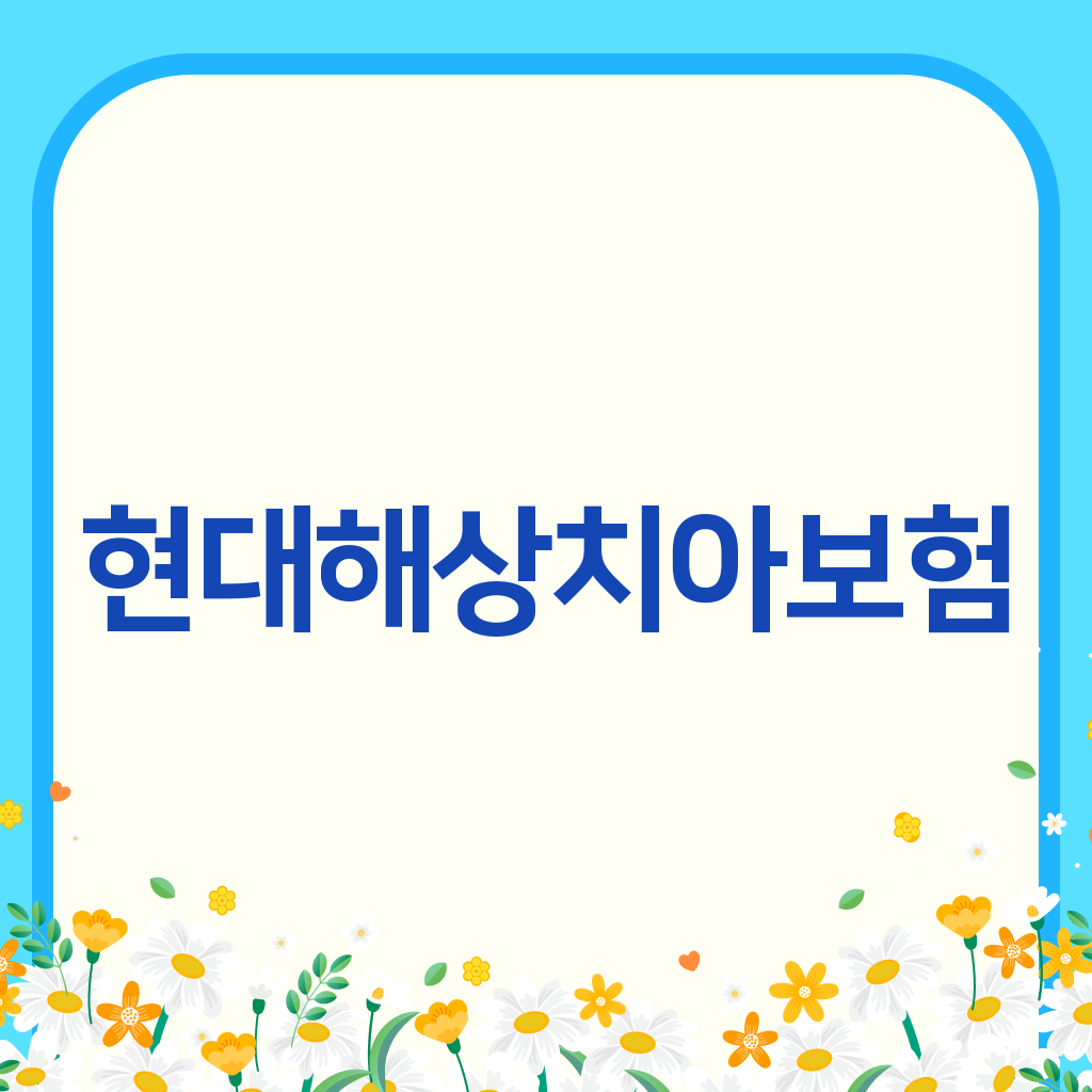 현대해상치아보험