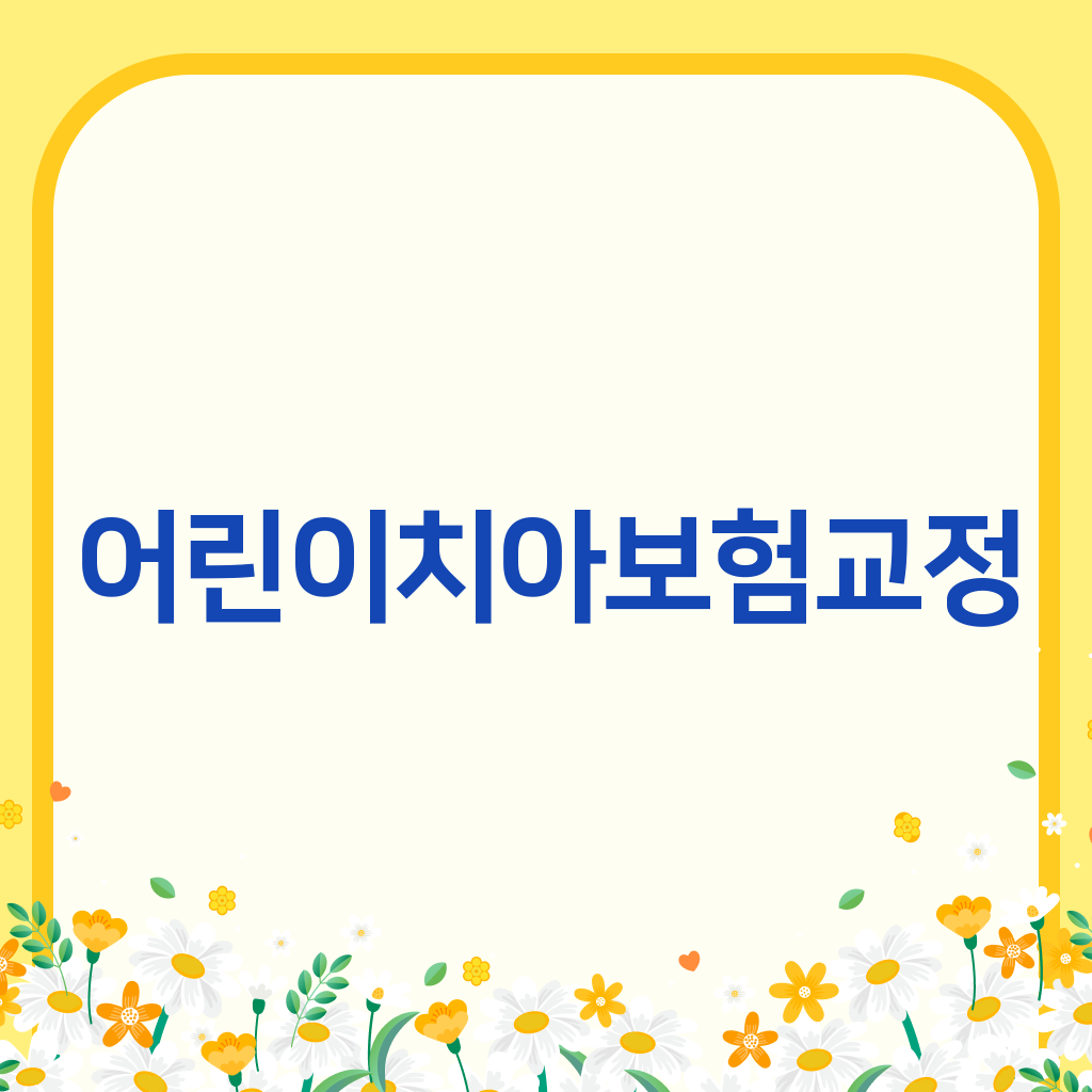 어린이치아보험교정