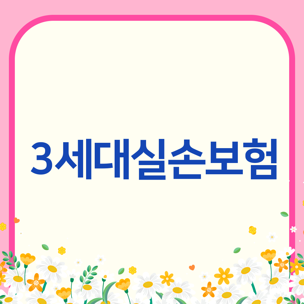 3세대실손보험