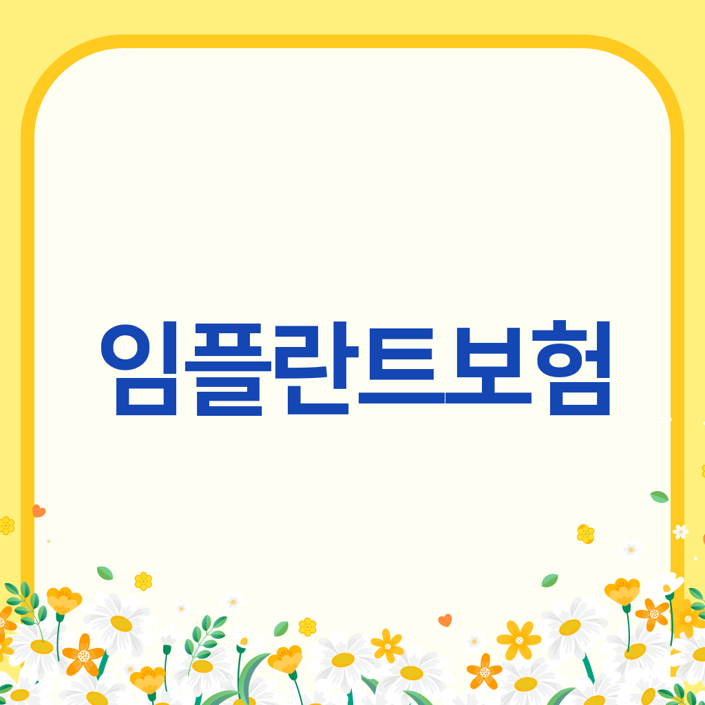 임플란트보험