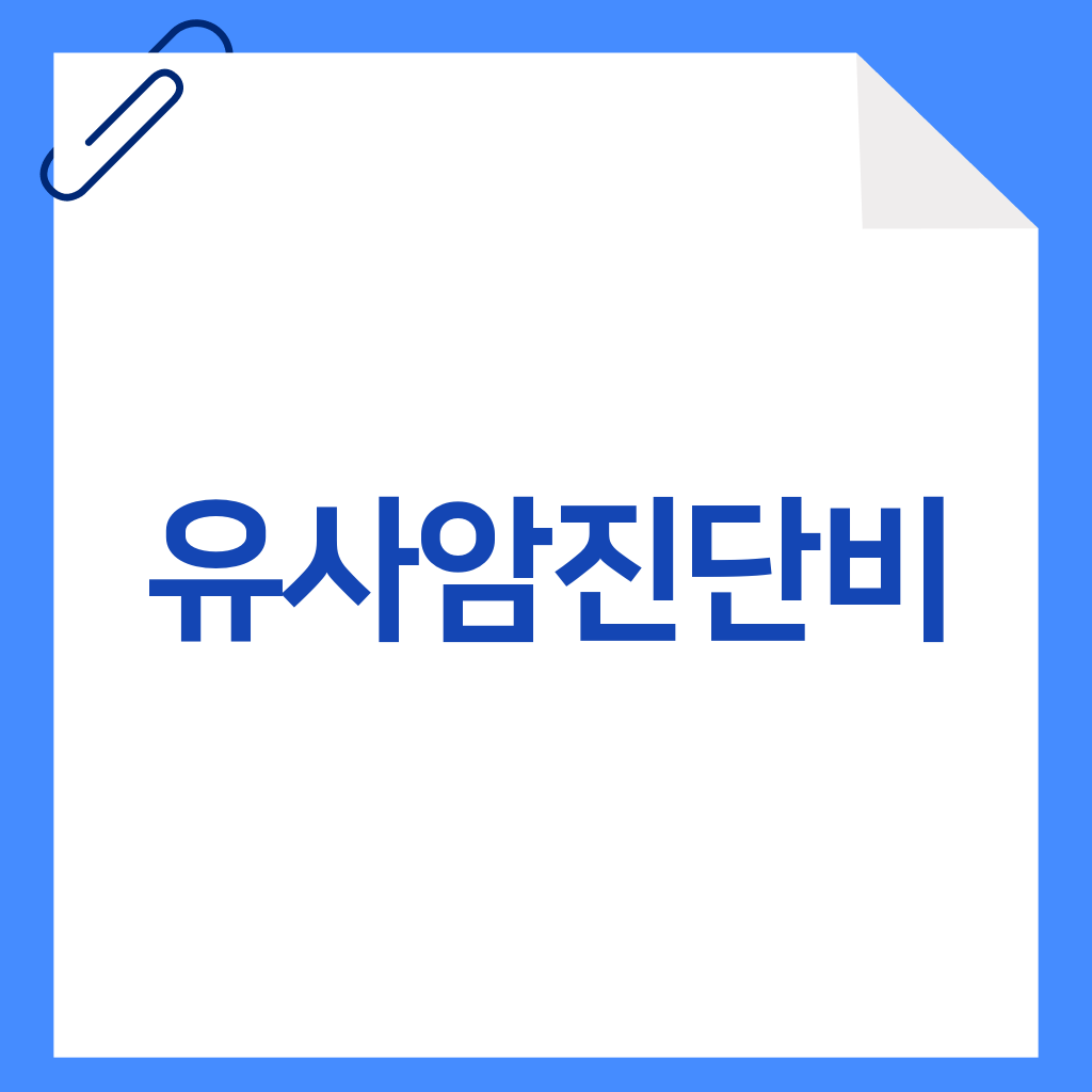 유사암진단비