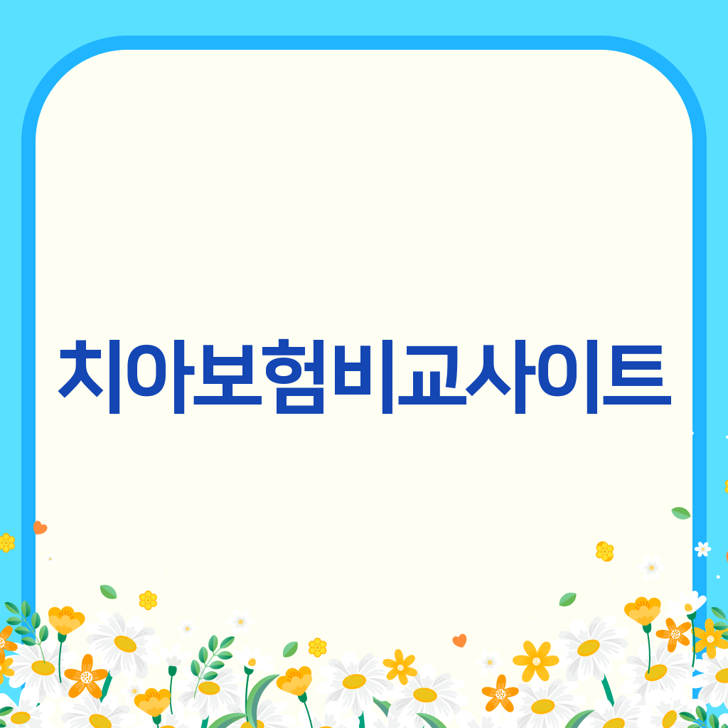 치아보험비교사이트