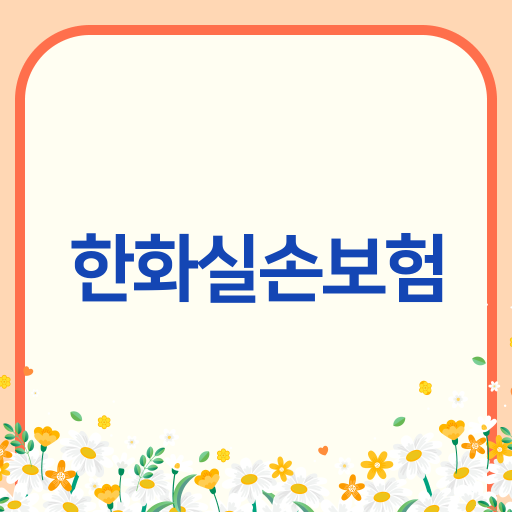 한화실손보험