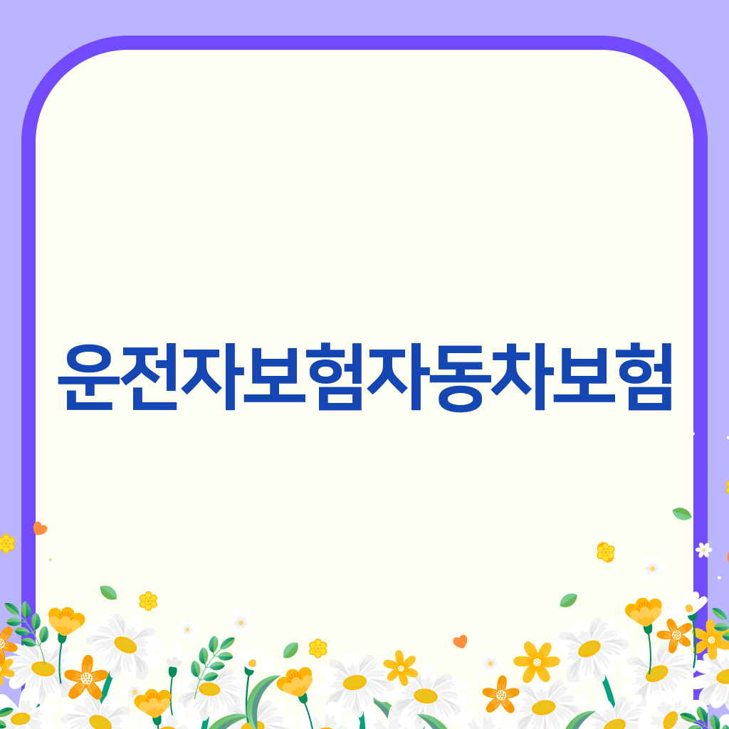 운전자보험자동차보험