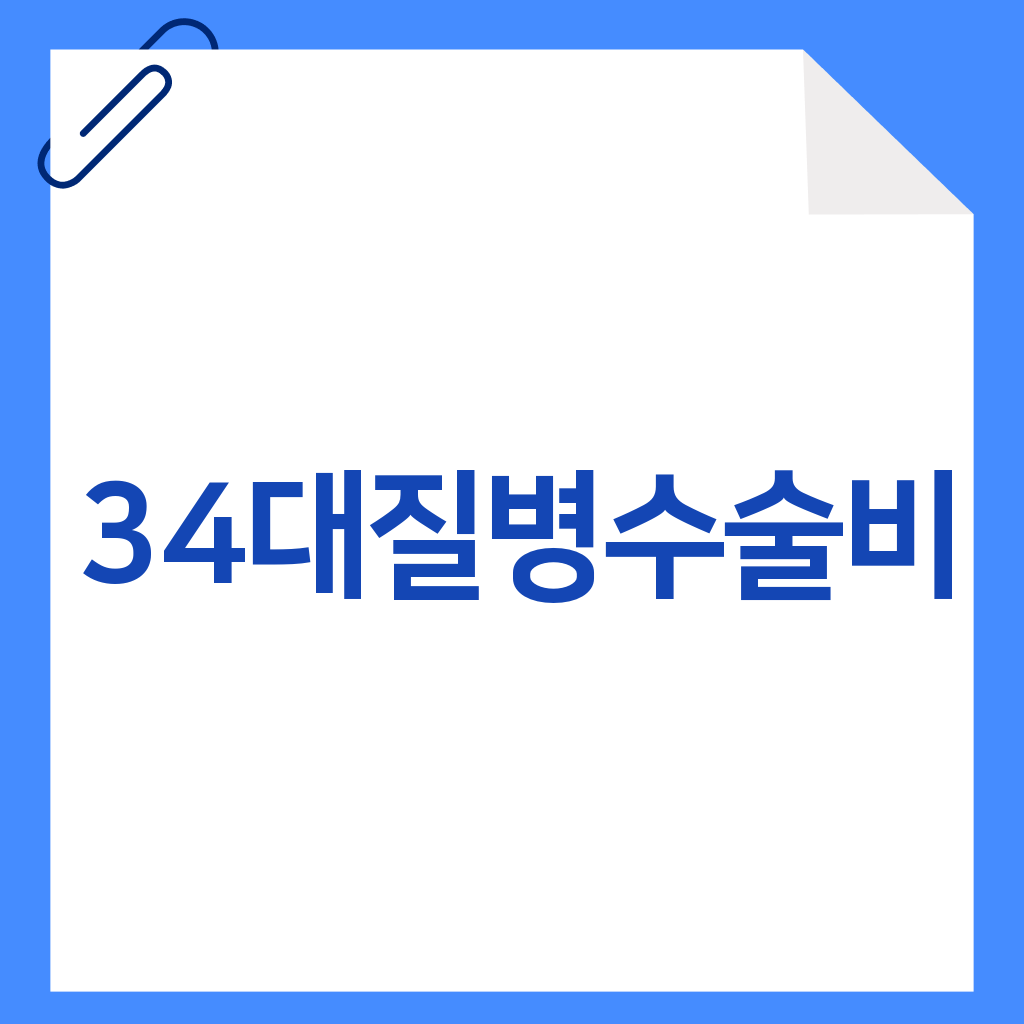 34대질병수술비