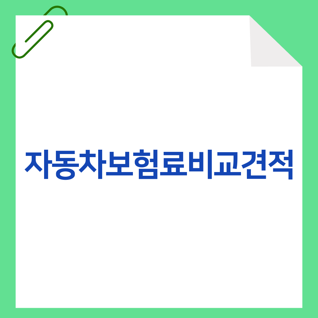 자동차보험료비교견적