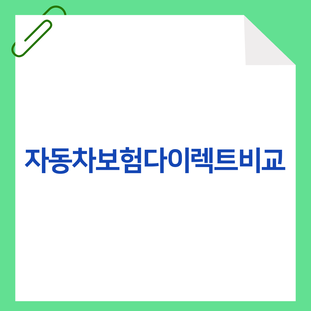 자동차보험다이렉트비교