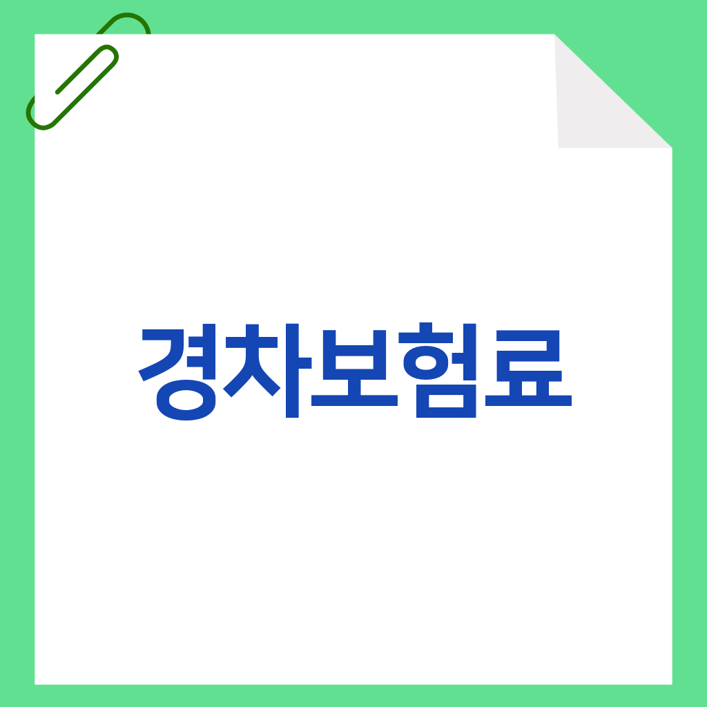 경차보험료