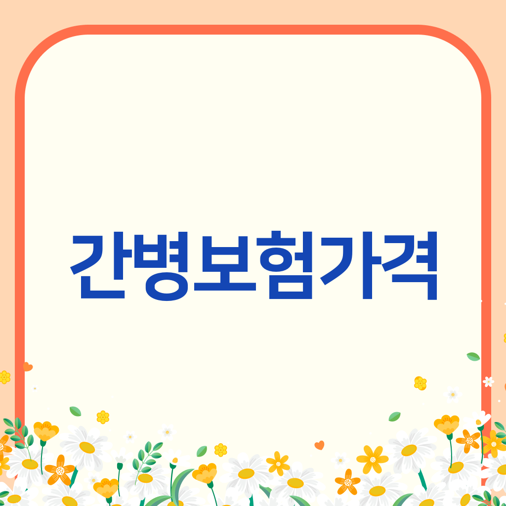 간병보험가격