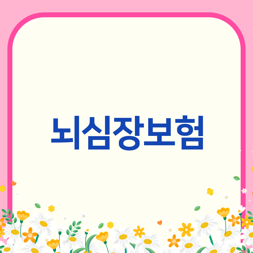 뇌심장보험