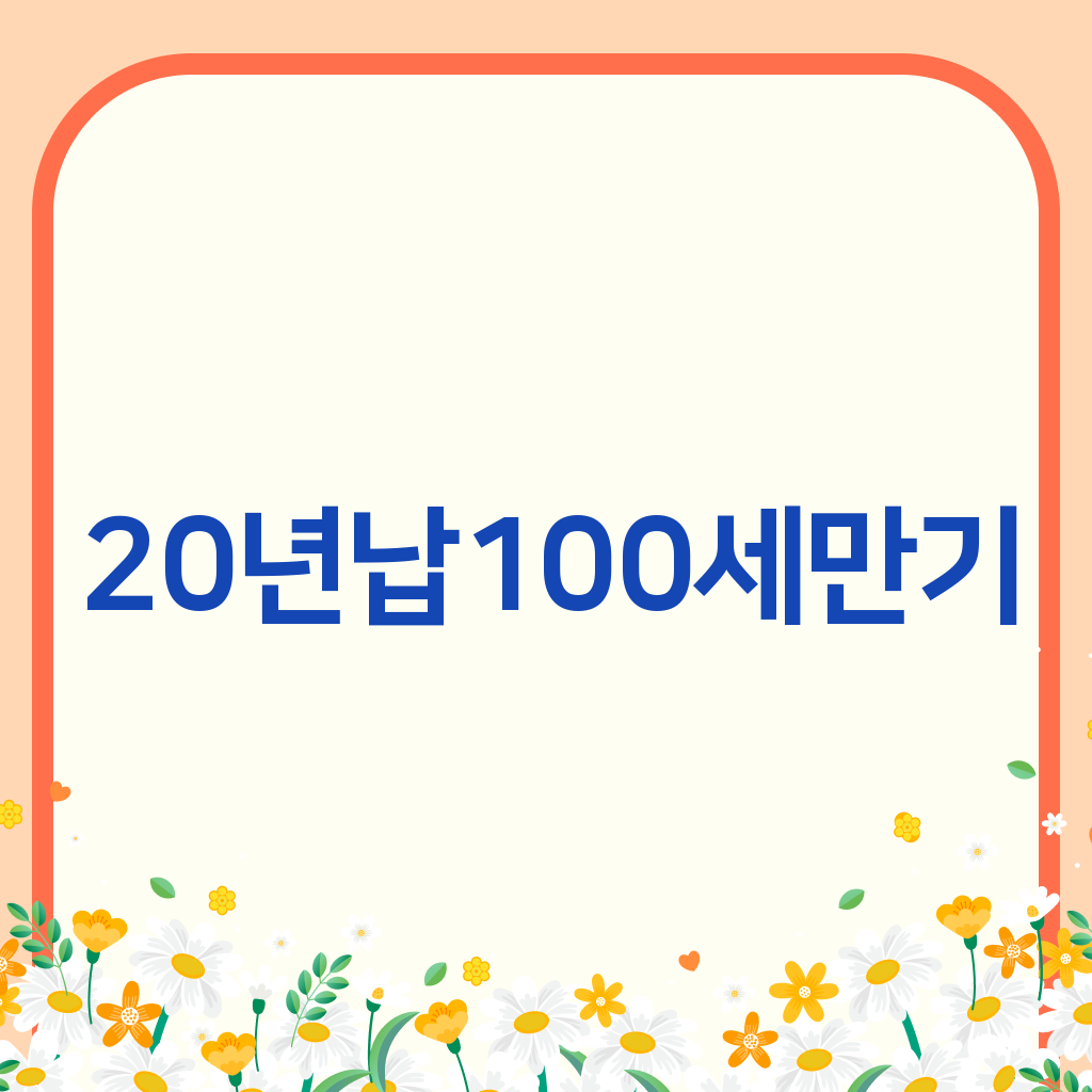20년납100세만기