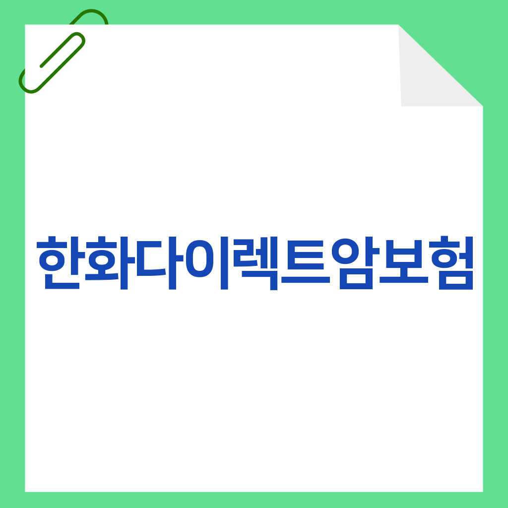 한화다이렉트암보험