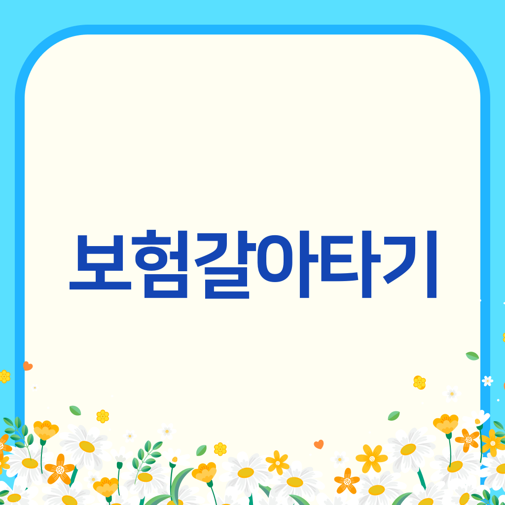 보험갈아타기