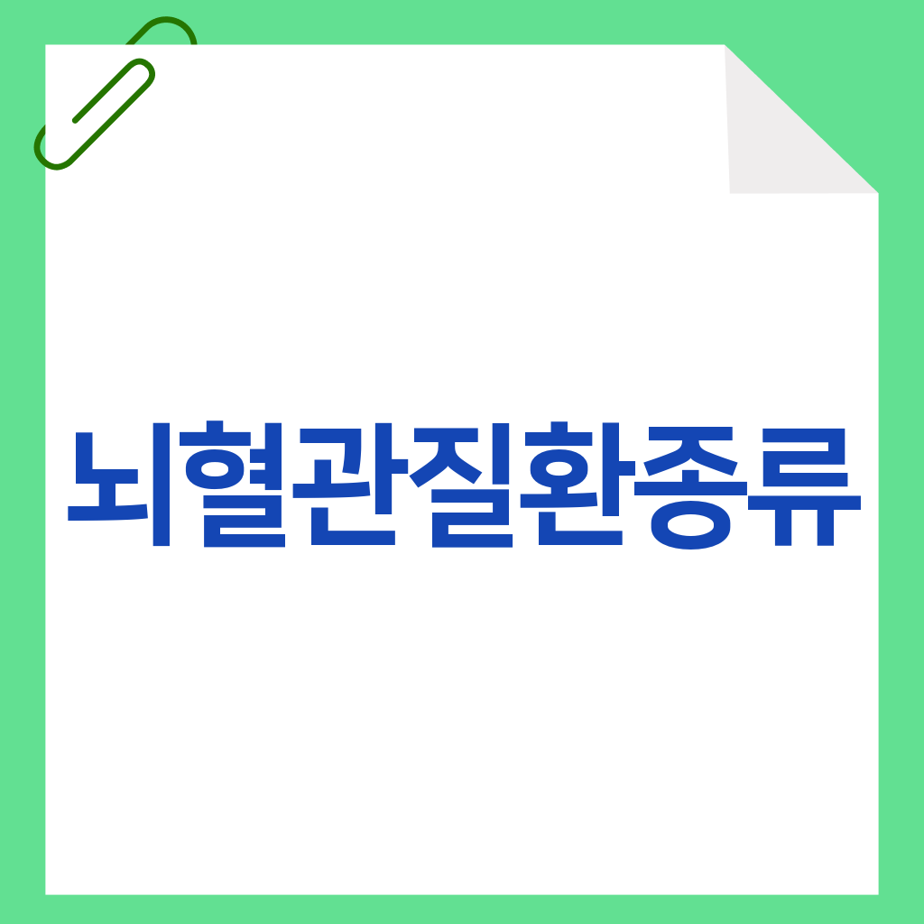 뇌혈관질환종류