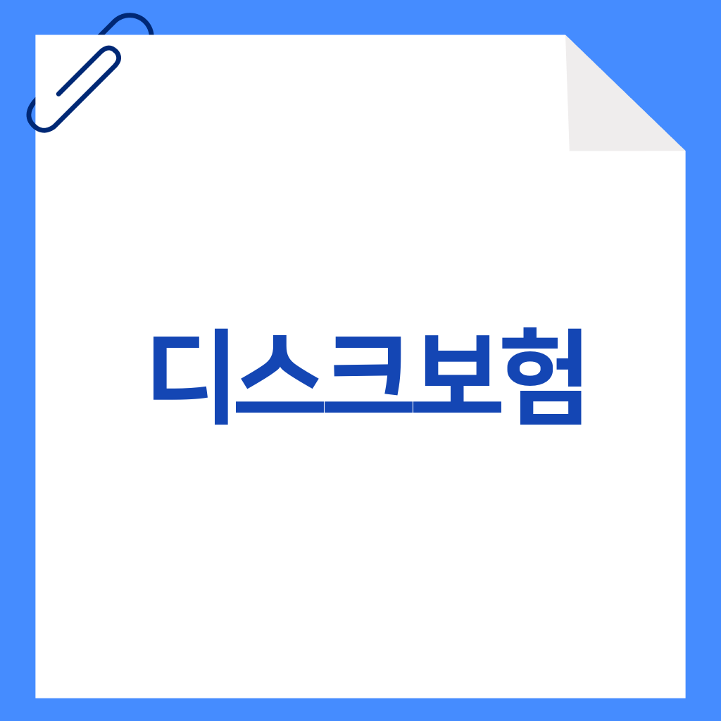 디스크보험
