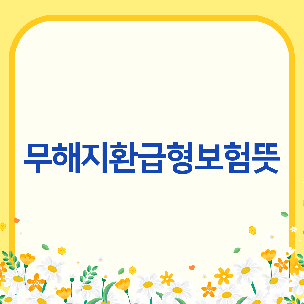 무해지환급형보험뜻