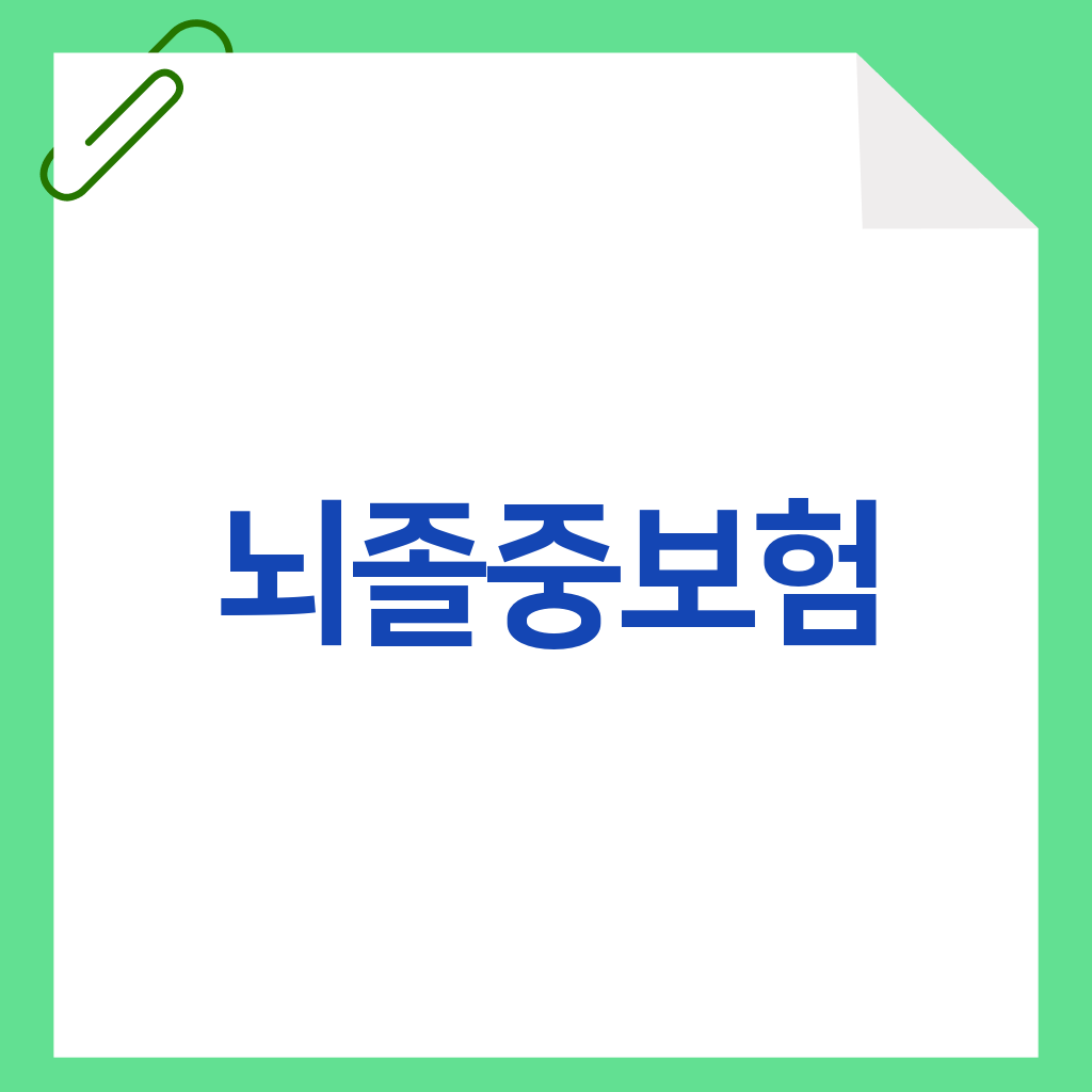 뇌졸중보험