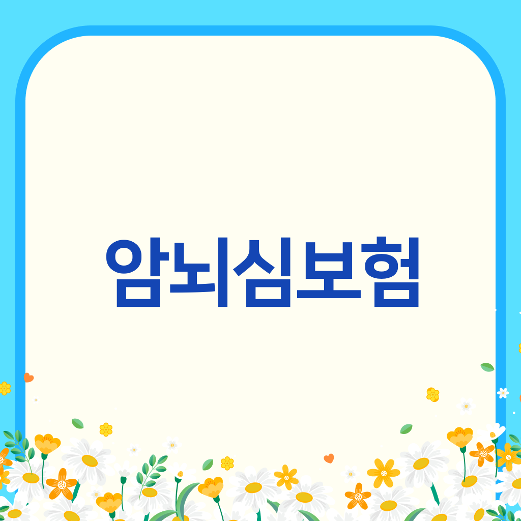 암뇌심보험
