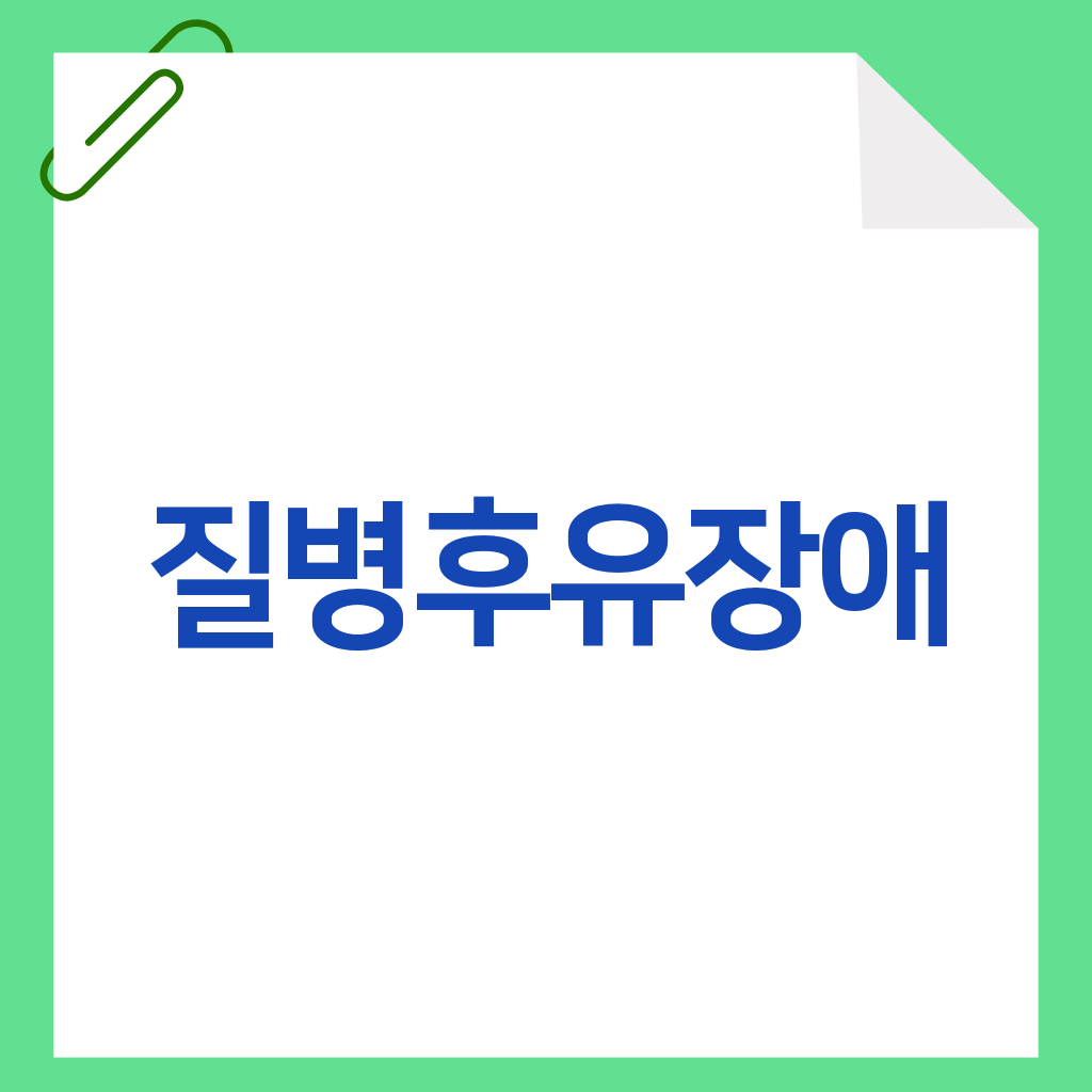 질병후유장애
