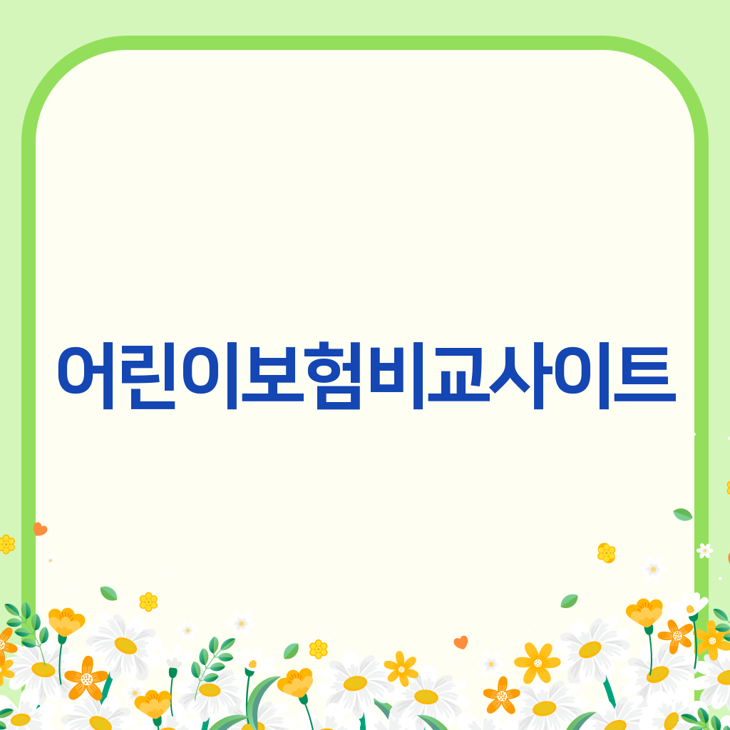 어린이보험비교사이트