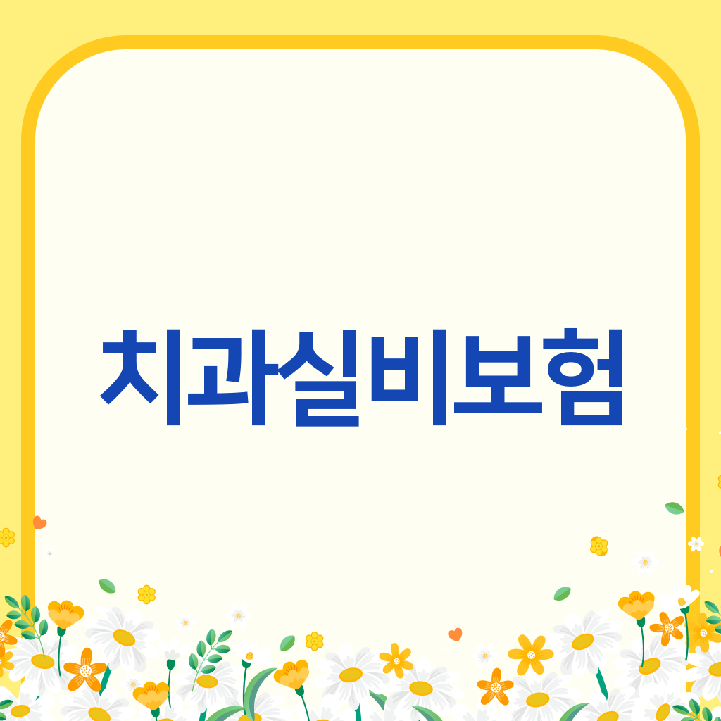 치과실비보험