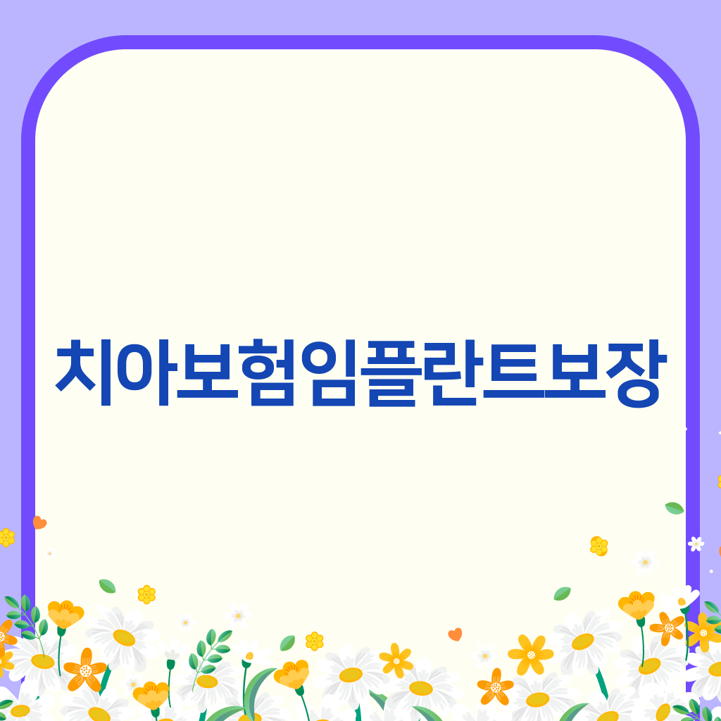 치아보험임플란트보장