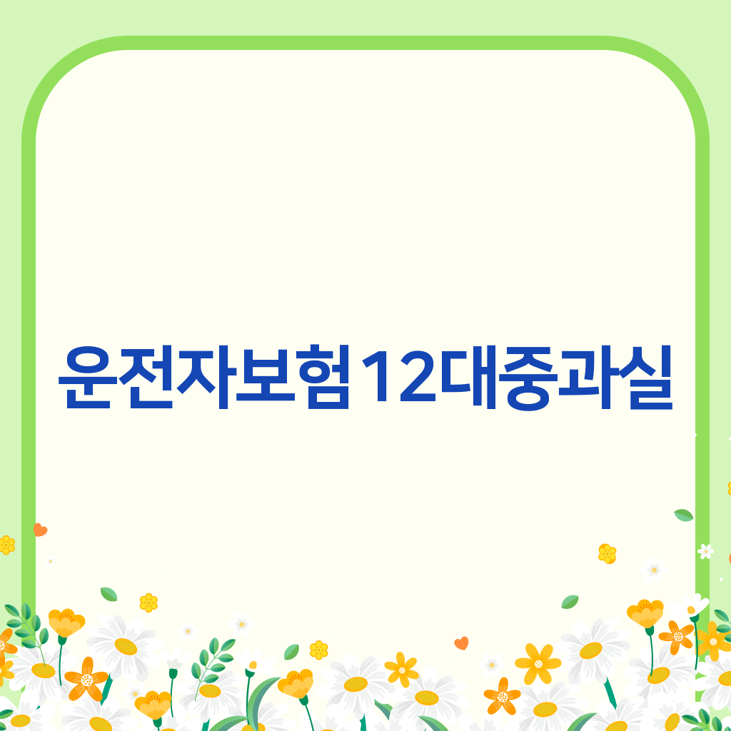 운전자보험12대중과실