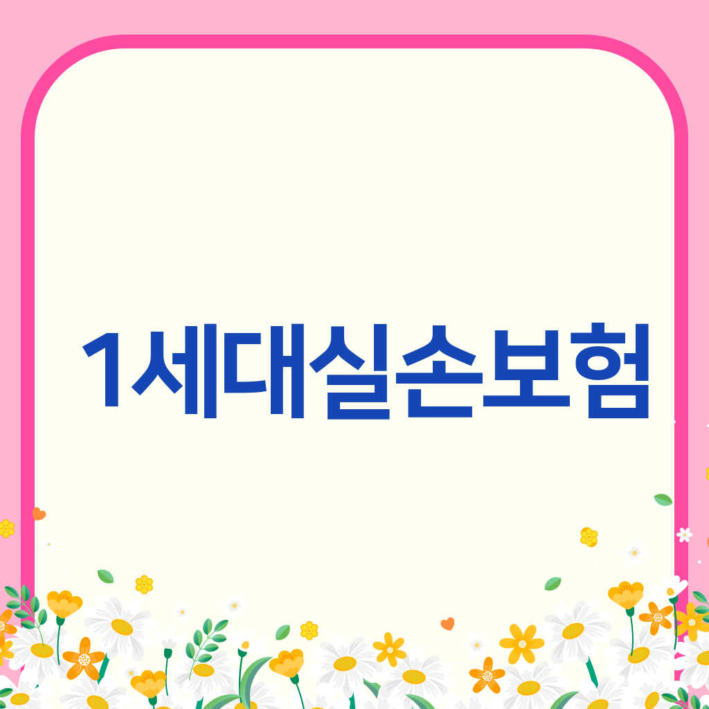 1세대실손보험