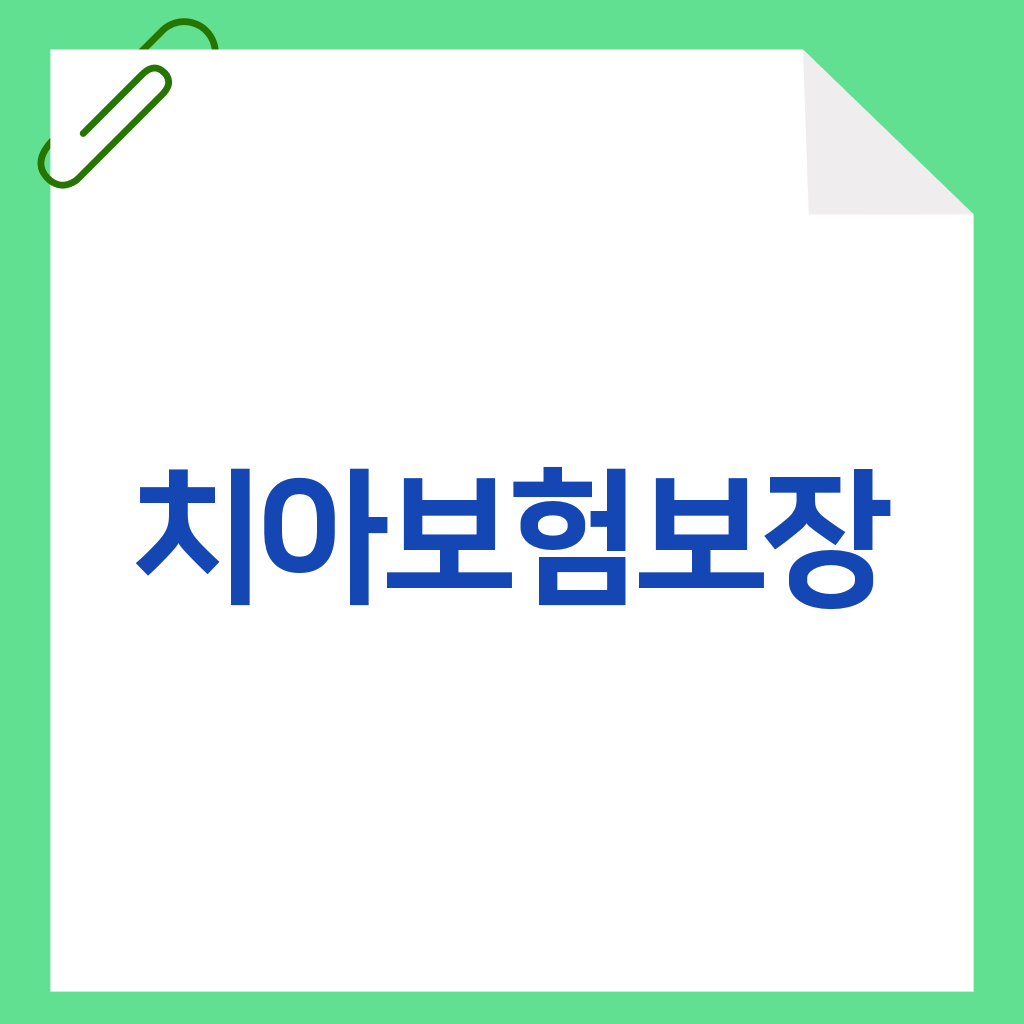 치아보험보장