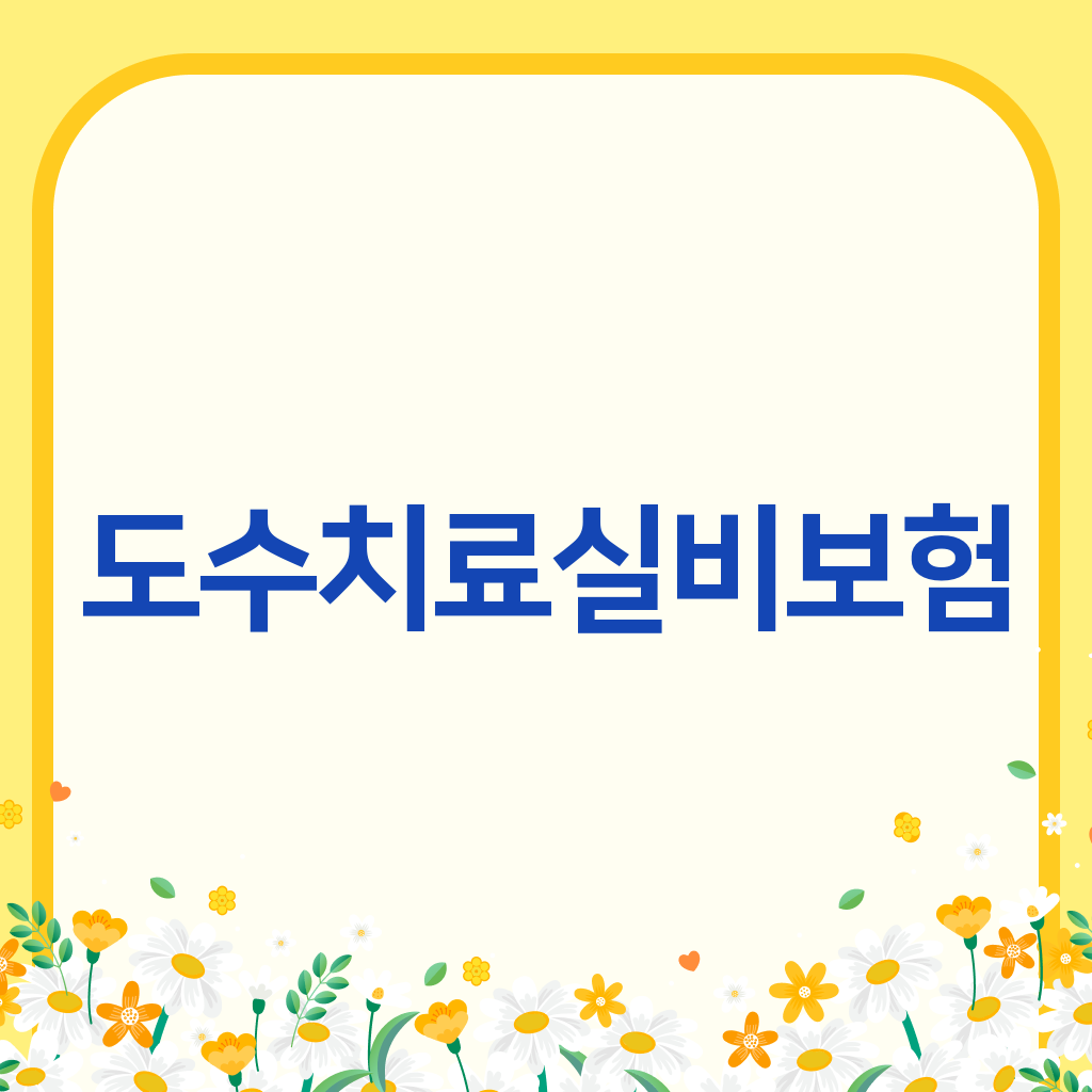 도수치료실비보험