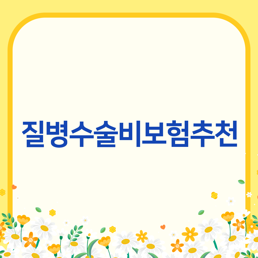 질병수술비보험추천
