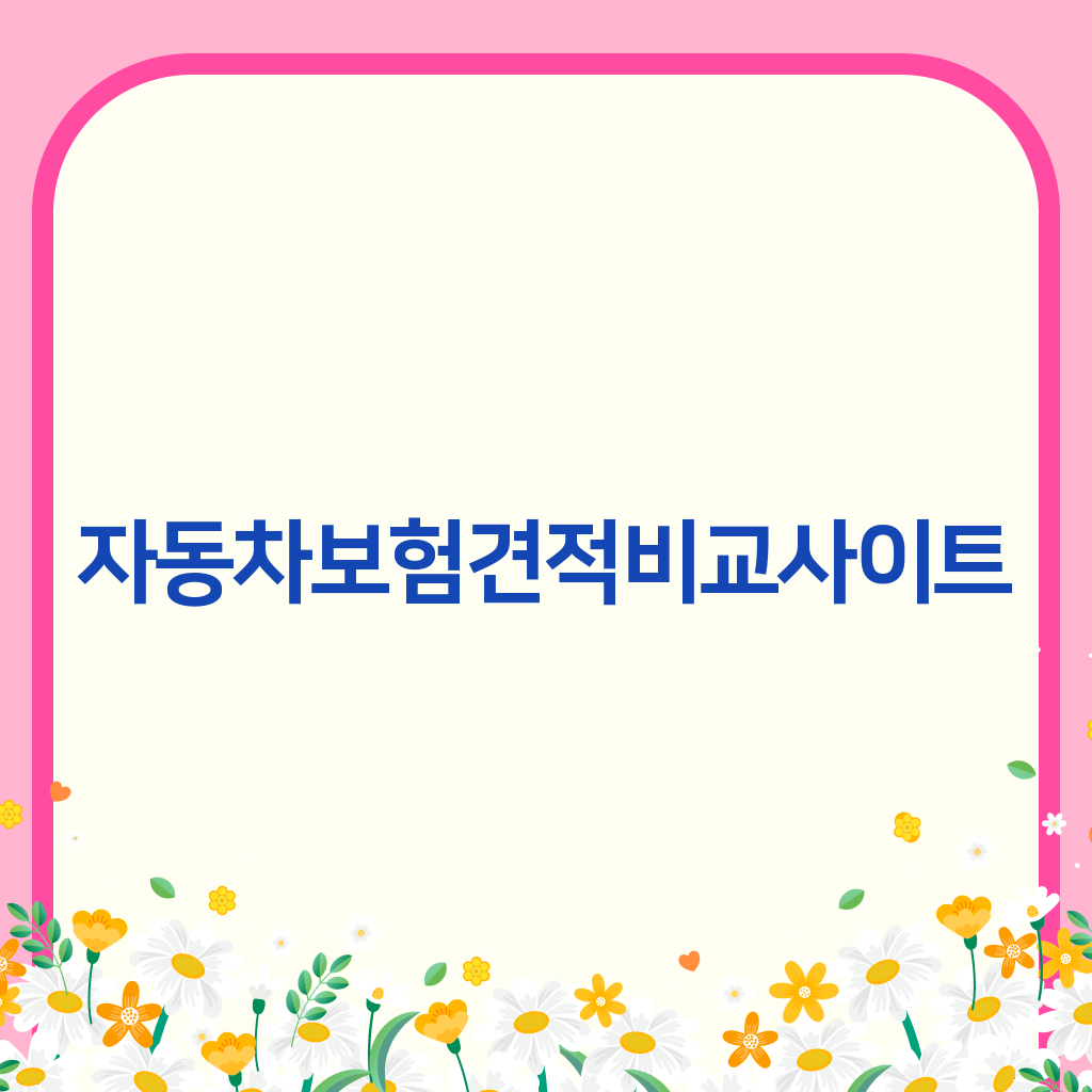 자동차보험견적비교사이트