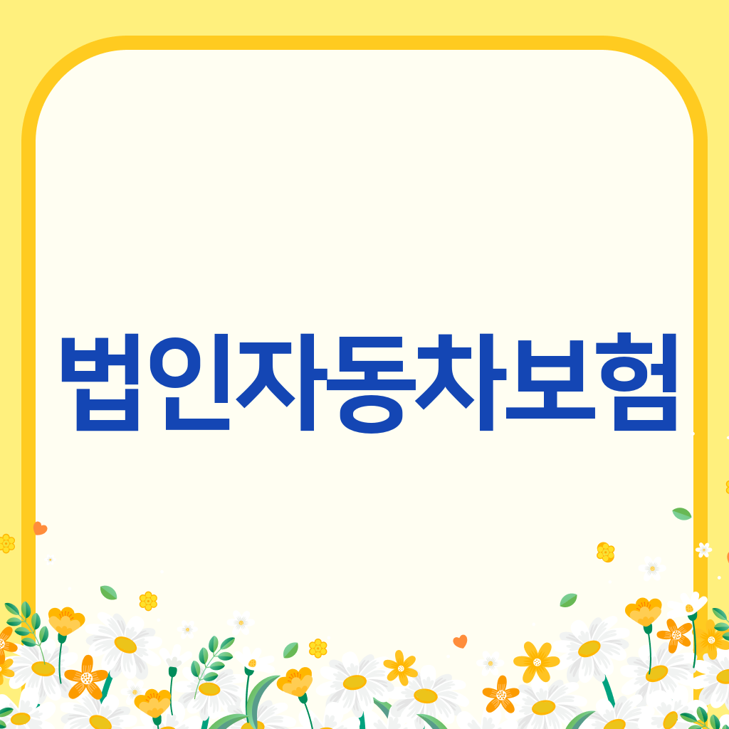 법인자동차보험