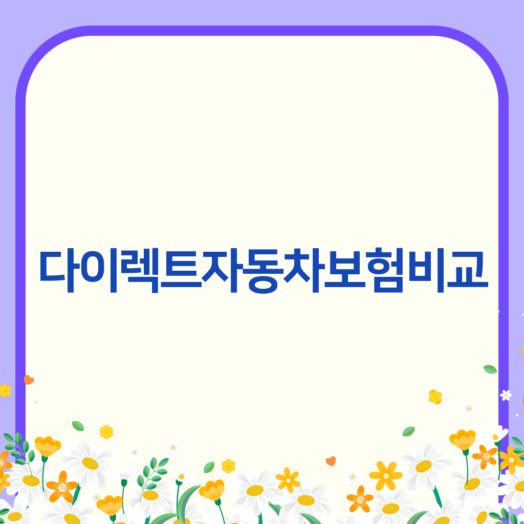 다이렉트자동차보험비교