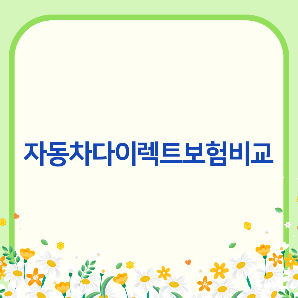 자동차다이렉트보험비교
