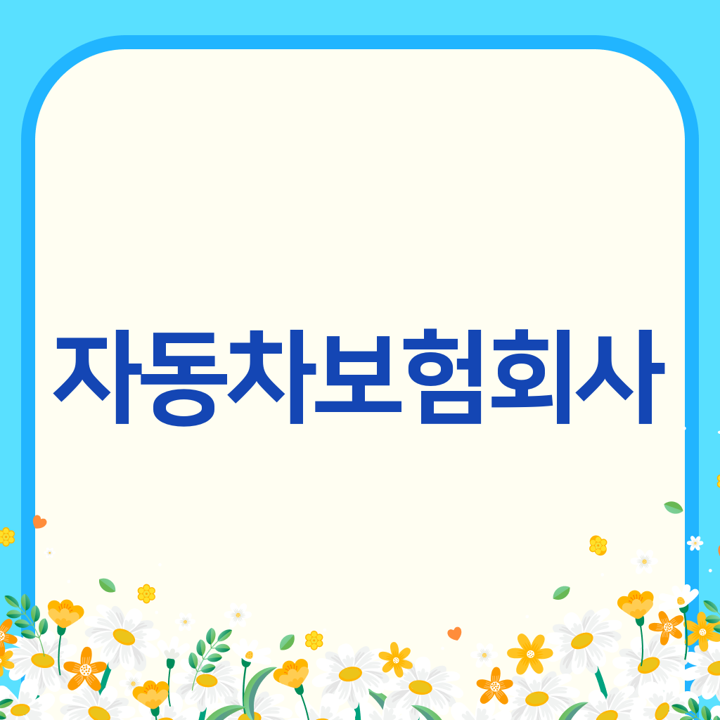 자동차보험회사