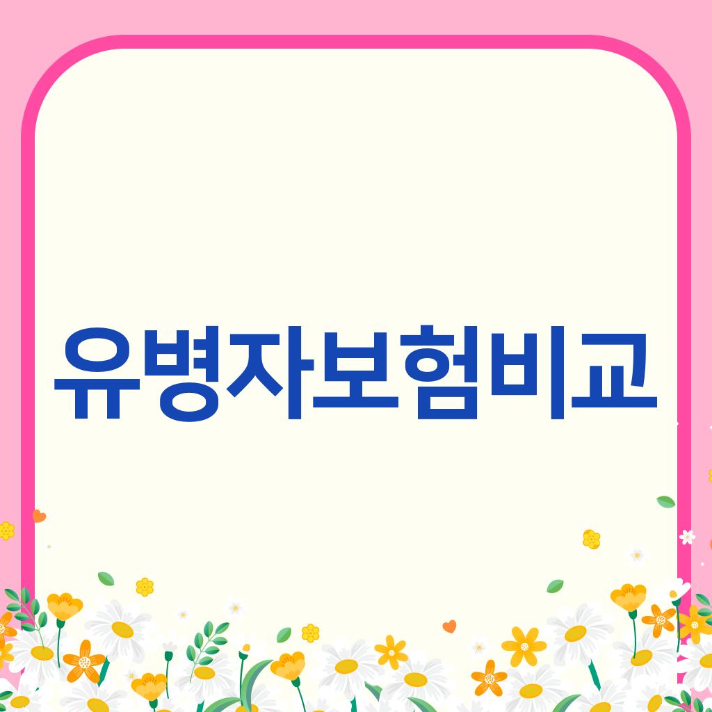 유병자보험비교