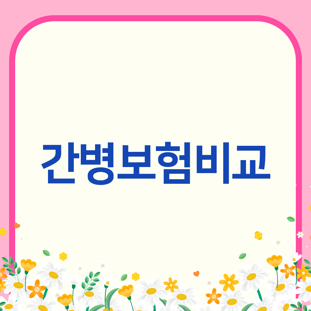 간병보험비교