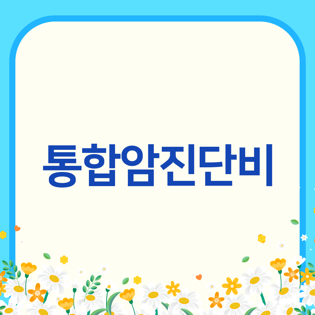 통합암진단비