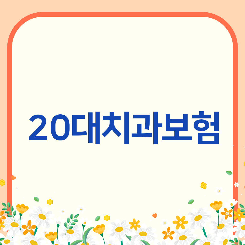 20대치과보험