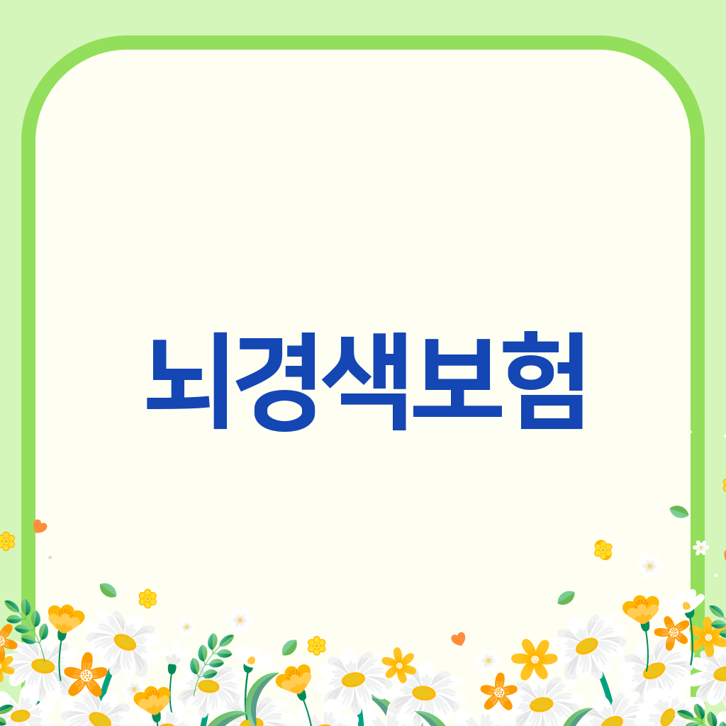 뇌경색보험
