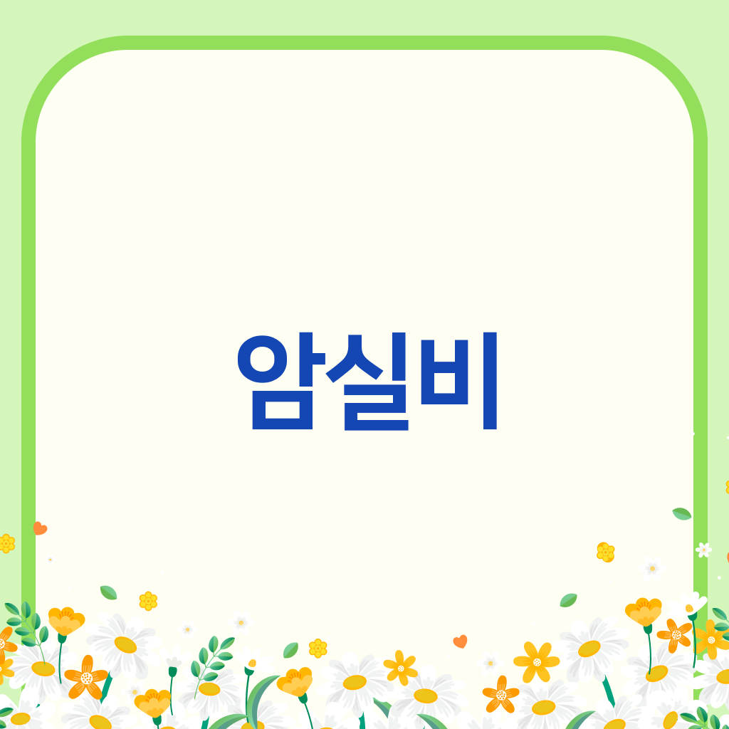 암실비