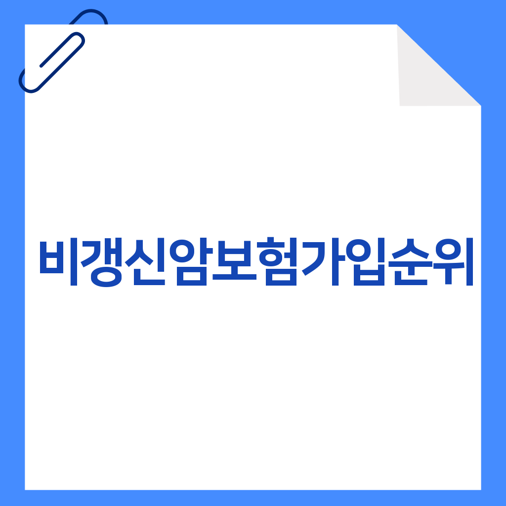 비갱신암보험가입순위