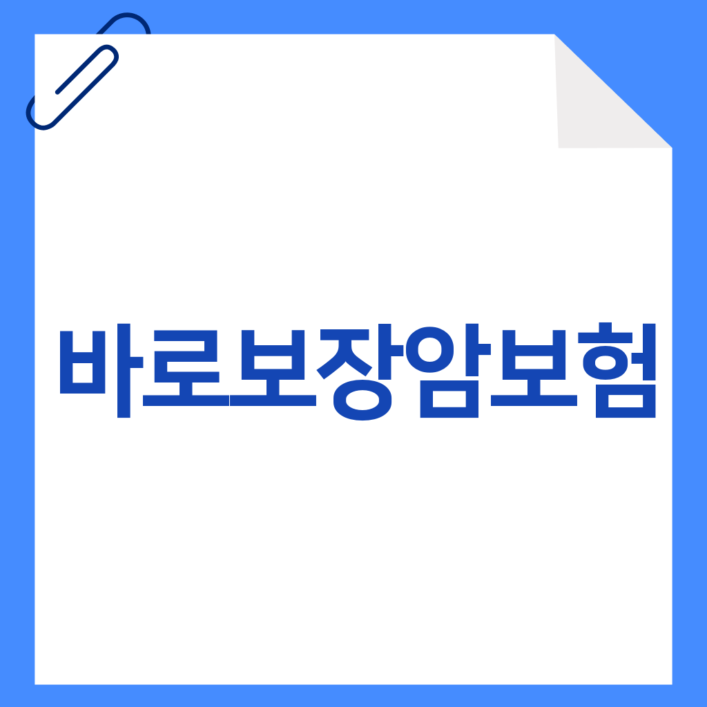 바로보장암보험