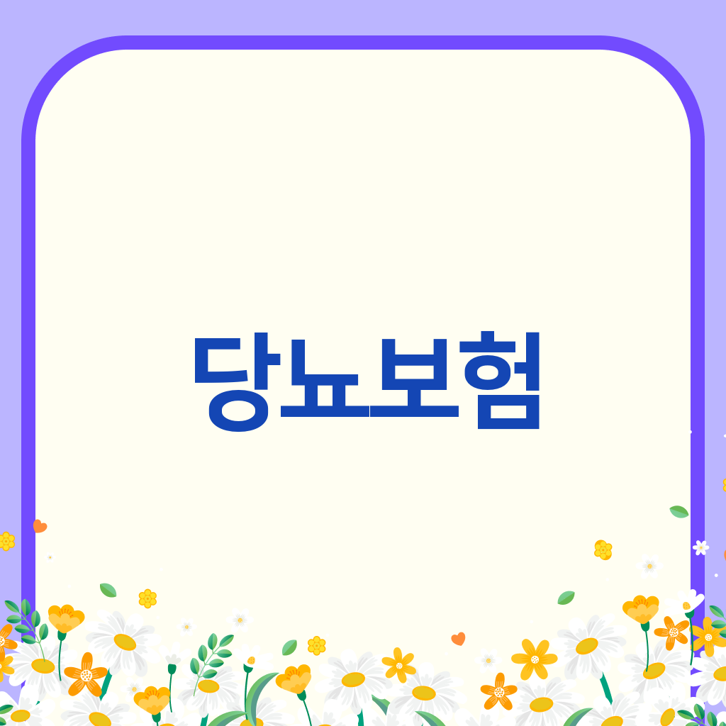 당뇨보험
