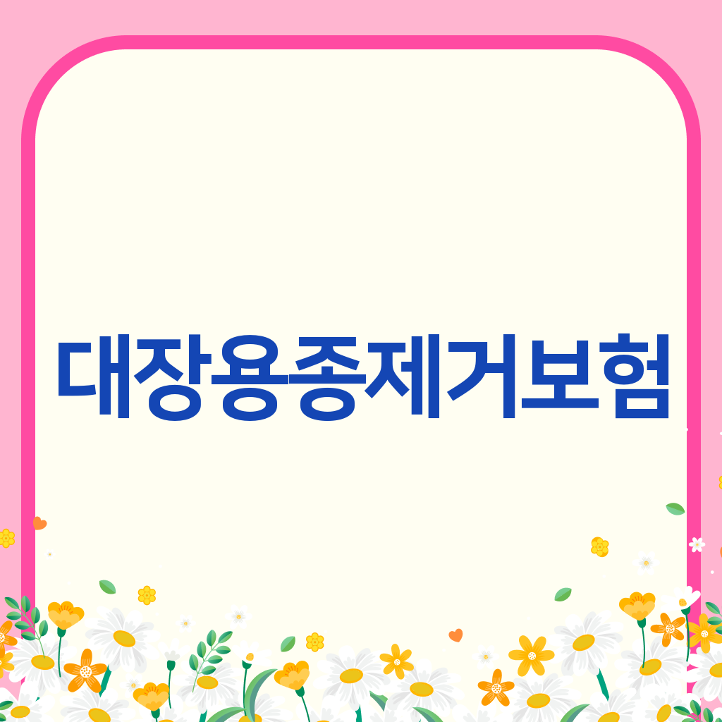 대장용종제거보험